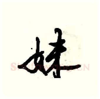妹硬笔行书写法,摘自倪伟林硬笔书法字帖