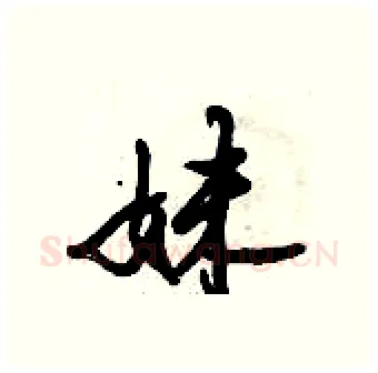 妹硬笔行书写法,摘自倪伟林硬笔书法字帖
