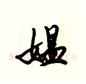 媪硬笔行书写法,摘自倪伟林硬笔书法字帖