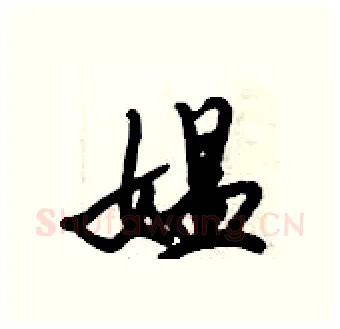 媪硬笔行书写法,摘自倪伟林硬笔书法字帖