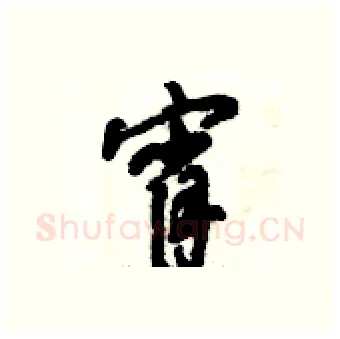 宵硬笔行书写法,摘自倪伟林硬笔书法字帖
