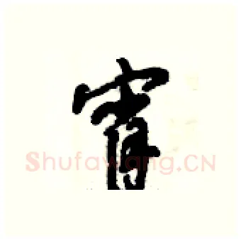 宵硬笔行书写法,摘自倪伟林硬笔书法字帖