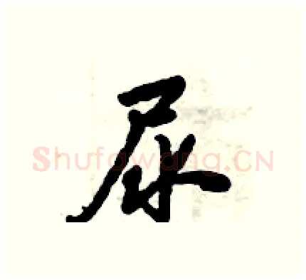 尿硬笔行书写法,摘自倪伟林硬笔书法字帖