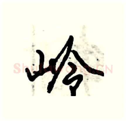 岭硬笔行书写法,摘自倪伟林硬笔书法字帖