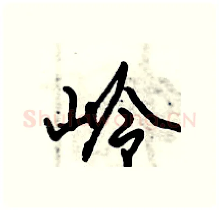 岭硬笔行书写法,摘自倪伟林硬笔书法字帖