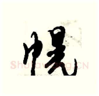 幌硬笔行书写法,摘自倪伟林硬笔书法字帖