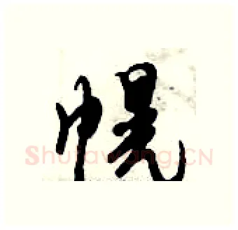 幌硬笔行书写法,摘自倪伟林硬笔书法字帖