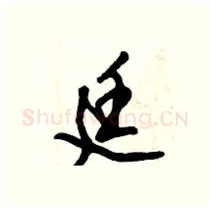 廷硬笔行书写法,摘自倪伟林硬笔书法字帖