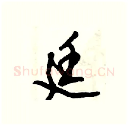 廷硬笔行书写法,摘自倪伟林硬笔书法字帖