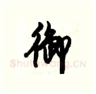 御硬笔行书写法,摘自倪伟林硬笔书法字帖