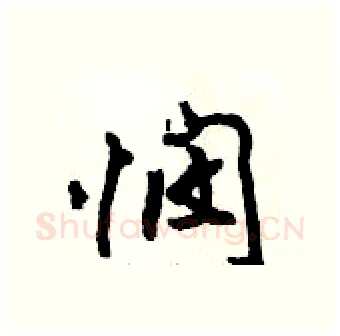 悯硬笔行书写法,摘自倪伟林硬笔书法字帖