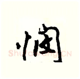 悯硬笔行书写法,摘自倪伟林硬笔书法字帖