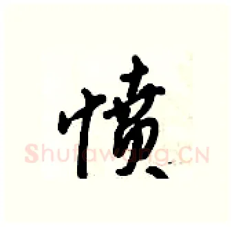 愤硬笔行书写法,摘自倪伟林硬笔书法字帖