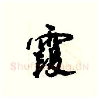 霞硬笔行书写法,摘自倪伟林硬笔书法字帖