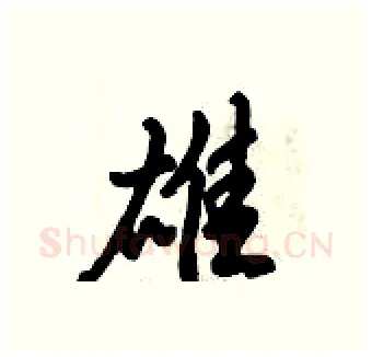 雄硬笔行书写法,摘自倪伟林硬笔书法字帖