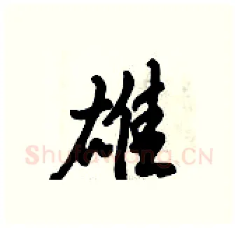 雄硬笔行书写法,摘自倪伟林硬笔书法字帖