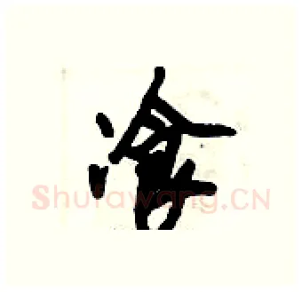 飡硬笔行书写法,摘自倪伟林硬笔书法字帖