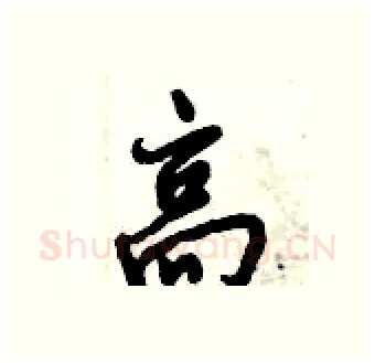 高硬笔行书写法,摘自倪伟林硬笔书法字帖