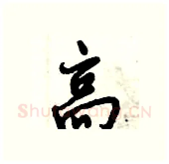 高硬笔行书写法,摘自倪伟林硬笔书法字帖