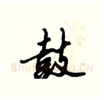 鼓硬笔行书写法,摘自倪伟林硬笔书法字帖