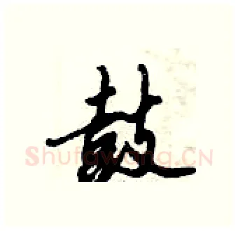 鼓硬笔行书写法,摘自倪伟林硬笔书法字帖