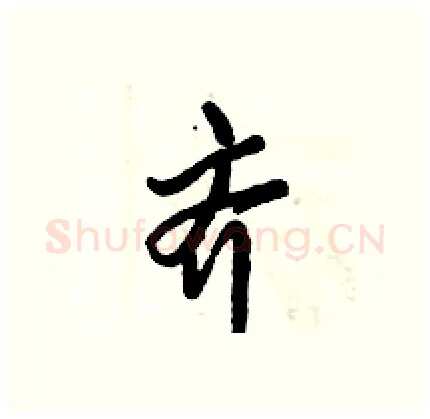 齐硬笔行书写法,摘自倪伟林硬笔书法字帖
