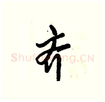 齐硬笔行书写法,摘自倪伟林硬笔书法字帖