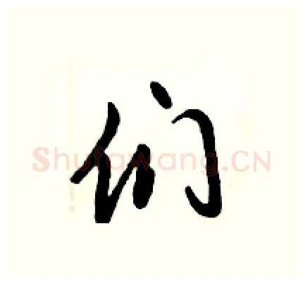 们硬笔行书写法,摘自倪伟林硬笔书法字帖