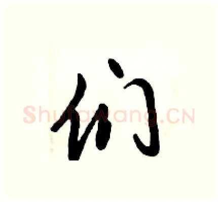 们硬笔行书写法,摘自倪伟林硬笔书法字帖