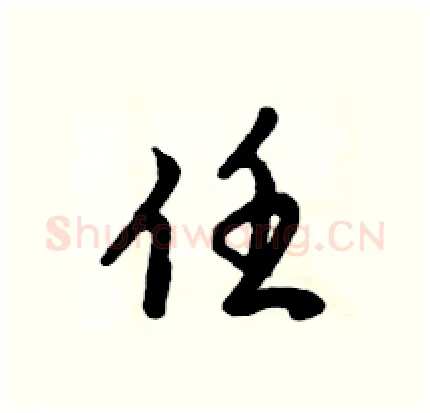 任硬笔行书写法,摘自倪伟林硬笔书法字帖