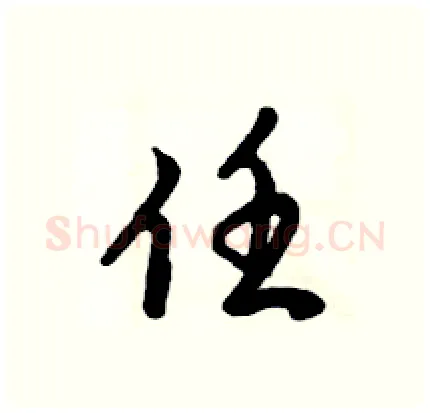 任硬笔行书写法,摘自倪伟林硬笔书法字帖