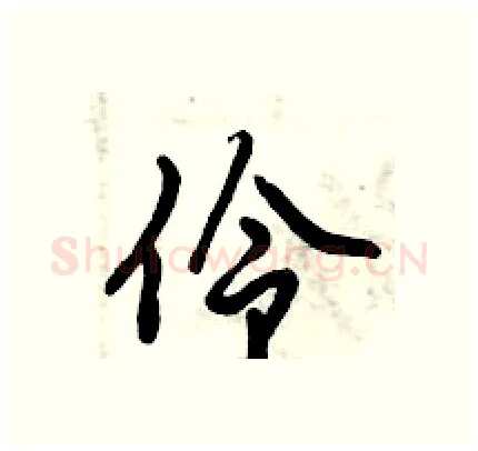 伶硬笔行书写法,摘自倪伟林硬笔书法字帖