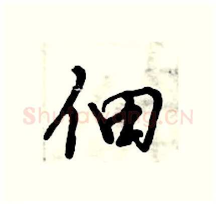 佃硬笔行书写法,摘自倪伟林硬笔书法字帖