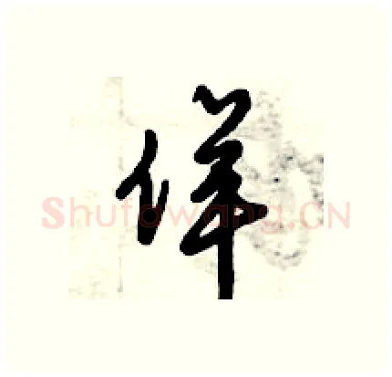 佯硬笔行书写法,摘自倪伟林硬笔书法字帖