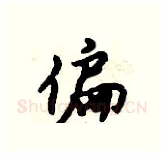 偏硬笔行书写法,摘自倪伟林硬笔书法字帖