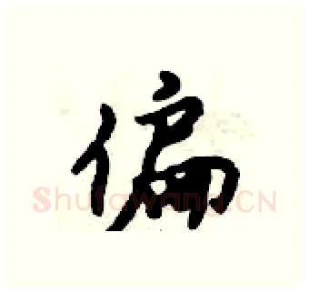 偏硬笔行书写法,摘自倪伟林硬笔书法字帖