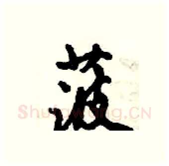菠硬笔行书写法,摘自倪伟林硬笔书法字帖
