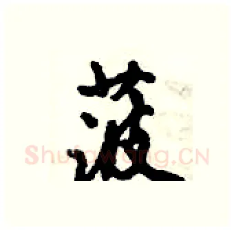 菠硬笔行书写法,摘自倪伟林硬笔书法字帖