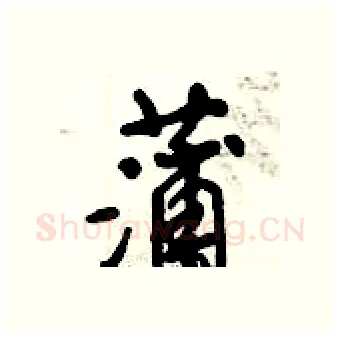 蒲硬笔行书写法,摘自倪伟林硬笔书法字帖
