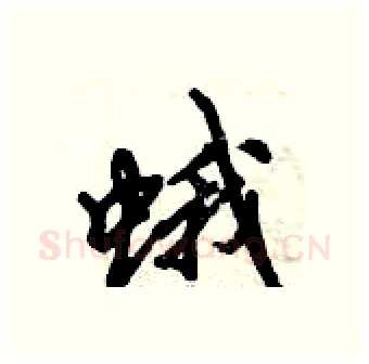 蛾硬笔行书写法,摘自倪伟林硬笔书法字帖