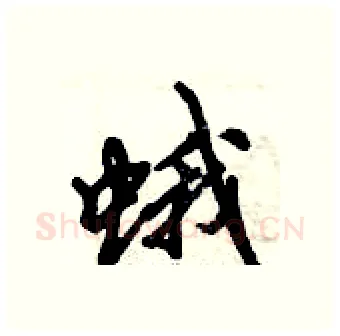 蛾硬笔行书写法,摘自倪伟林硬笔书法字帖