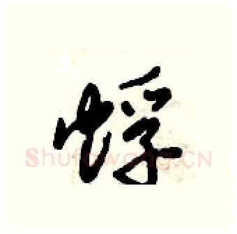 蜉硬笔行书写法,摘自倪伟林硬笔书法字帖