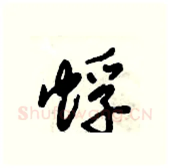 蜉硬笔行书写法,摘自倪伟林硬笔书法字帖