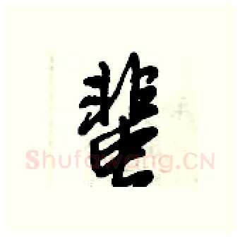 蜚硬笔行书写法,摘自倪伟林硬笔书法字帖