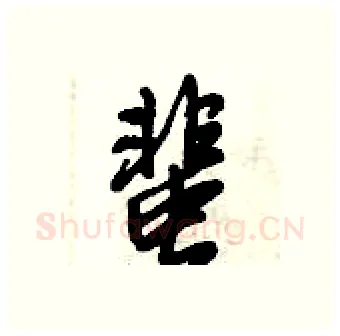 蜚硬笔行书写法,摘自倪伟林硬笔书法字帖