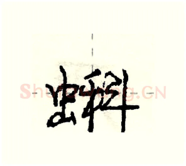 蝌硬笔行书写法,摘自庞中华硬笔书法字帖