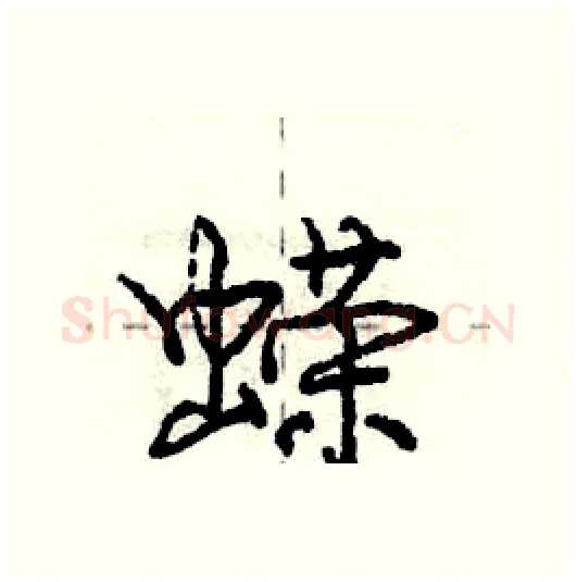 蝾硬笔行书写法,摘自庞中华硬笔书法字帖
