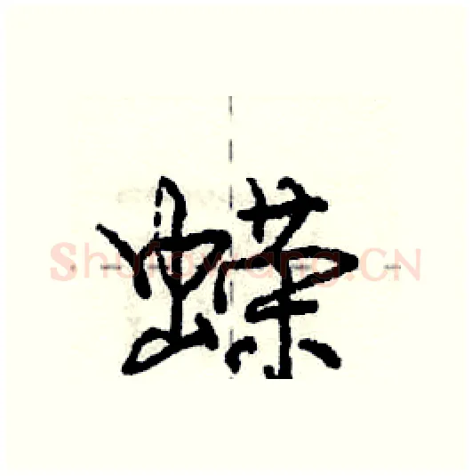 蝾硬笔行书写法,摘自庞中华硬笔书法字帖