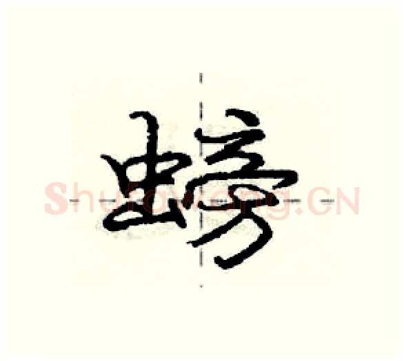 螃硬笔行书写法,摘自庞中华硬笔书法字帖
