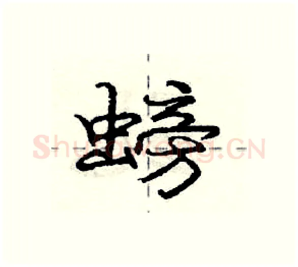 螃硬笔行书写法,摘自庞中华硬笔书法字帖